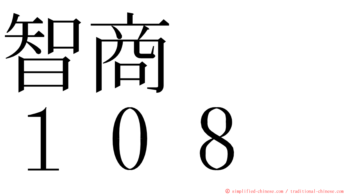 智商　　１０８ ming font